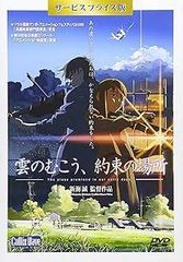 「雲のむこう、約束の場所」DVD