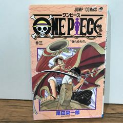 ONE PIECE 3巻 偽れぬもの 尾田栄一郎 初版 300円オークション