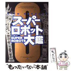☆当時物 スーパーロボット大鑑 発行メディアワークス