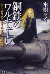 【中古】単行本(小説・エッセイ) ≪日本文学≫ 鋼鉄のワルキューレ ケーニヒスティガーin WW2東部戦線
