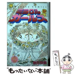 中古】 ミラクル☆ガールズ なかよし60周年記念版 9 / 秋元 奈美