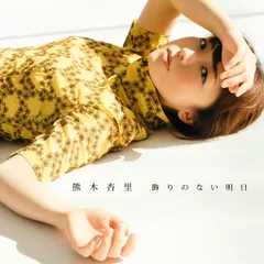 【廃盤品】熊木杏里　ライブDVD＆キーホルダー 2025年最新】熊木杏里の人気アイテム - メルカリ