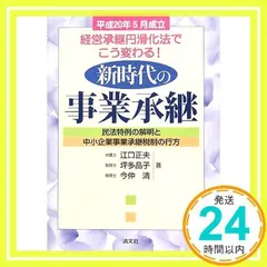 新時代の事業承継: 経営承継円滑化法でこう変わる! 江口 正夫_02