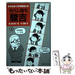 【中古】 カバン持ち駿吉 ４/リイド社/高井研一郎 中古】 カバン持ち駿吉 新米秘書VS無理難題社長 1 (SPコミックス