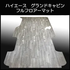 地域限定／送料無料!! グランドキャビン用フルマット ナチュラルパイン ☆ハイエース／グランドキャビン用フルフロアーマット