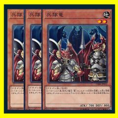 ◆兵隊竜 3枚セット