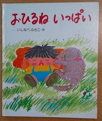 おひるね いっぱい　はじめてよむ絵本　いしなべふさこ　偕成社