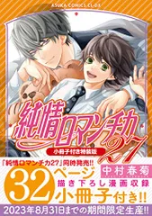 ★純情ロマンチカ 全29巻+ミステイク+ミニマム セット ★ 小冊子・特典付き Amazon.co.jp: 純情ロマンチカ 第29巻 (あすかコミックスCL-DX