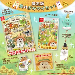 【新品/在庫あり】[ニンテンドースイッチ ソフト] 箱庭開拓 ハムスターと太陽の里 里のおみやげセット [SUC-NS004] *初回特典付