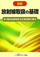 放射線取扱の基礎: 第1種放射線取扱主任者試験の要点