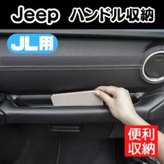 ジープ JL ラングラー 収納 ハンドルポケット Jeep Wrangler パーツ アクセサリー グッズ カスタム ロゴ 車 ブランド メンズ プレゼント ホワイト 白 ブラック 黒 ストリート 男性用 メンズ