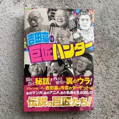 吉田豪の巨匠ハンター