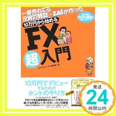 FX超入門 改訂版 10万円から始める / ダイヤモンド・ザイ編集部【美品