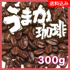 人気NO.1★ うまか珈琲／300g【送料込み】（ネコポス配送）　炭火焙煎　コーヒー　南蛮屋