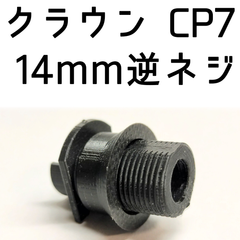 [改良版]3Dプリント クラウン 10禁エアガン CP7用14mm逆ネジアダプター