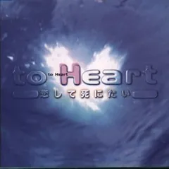 2025年最新】to heart オリジナルサウンドの人気アイテム - メルカリ