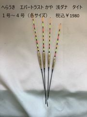 へらうき　エバートラスト かや  浅ダナ　タイト　１号～４号（各サイズ）