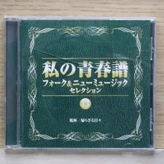 ◎CD 私の青春譜 フォーク&ニューミュージックセレクション 13枚