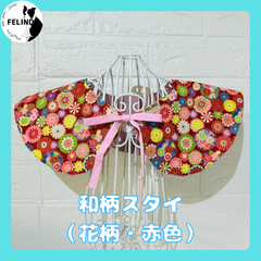 【FELIND】和柄スタイ（花柄・赤色）