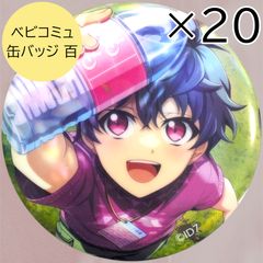 送料無料 24時間以内発送 未使用 ベビコミュ 百 千 各20点 計40