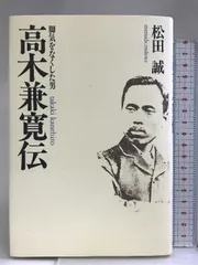 高木兼寛伝―脚気をなくした男 講談社 松田 誠 - メルカリ