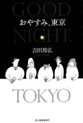 おやすみ、東京 (ハルキ文庫 よ 10-2)／吉田篤弘