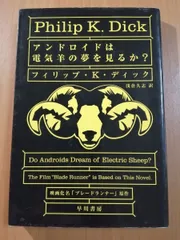 2024年最新】アンドロイドは電気羊の夢を見るか? フィリップ・K