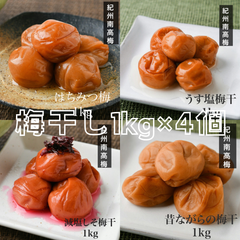 【訳あり】梅干し1kg×4個 農家直送 和歌山県産