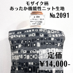 【#2091】モザイク柄あったか機能性ニット生地 約100㎝