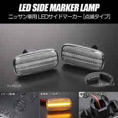 コンパクト発送 ニッサン03 LED サイドマーカー 点滅タイプ 純正交換 Eマーク フェンダー ウインカー ウィンカー レンズ ステージア セレナ プリメーラ S15 シルビア セフィーロ セドリック グロリア ウイングロードのサムネイル