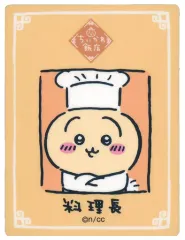 【中古】シール・ステッカー うさぎ(料理長) スマホに貼れるサイズのステッカー 「ちいかわカフェ 第2弾 ちいかわ飯店 in THE GUEST cafe＆diner」のサムネイル