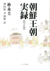再値下げ❗️朝鮮王朝実録　　パク・ヨング著 Amazon.co.jp: 朝鮮王朝実録 【改訂版】 : 朴永圭, 神田聡, 尹淑