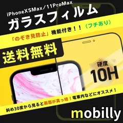 iPhone11ProMax/XS/Max　ガラスフィルム　のぞき見防止　フチあり　覗き見　プライバシー保護　液晶フィルム　全面保護　フルカバー　アイフォン　強化ガラス　保護フィルム　スクリーンプロテクター　アルミノシリケート　フィルム　傷が付きにくい　耐衝撃