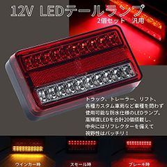 【one+lifestyle】 12V 高輝度 20連 搭載 LED 防水 テール ランプ リフレクター付き 2個 左右 セット ウインカー