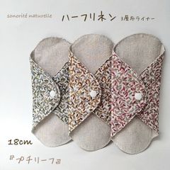 【なめらかリネン】ハーフリネン　3層布ライナー　3枚セット　無添加・無漂白