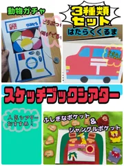 スケッチブックシアター（完成品　3種類）【動物ガチャ　ポケット　はたらくくるま　】保育　おすすめ　ジャングルポケット　不思議なポケット　誕生日会　行事　読み聞かせ　保育士　幼稚園教諭　人気絵本　製作