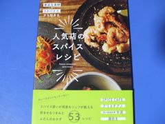 ★人気店のスパイスレシピ★身近な食材＋１スパイスから始める