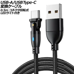 USB-A/USB Type-C 変換ケーブル ブラック 0.5m コネクタ回転式 オス-オス LEDライト付き AP-UJ1023-BK-50CM