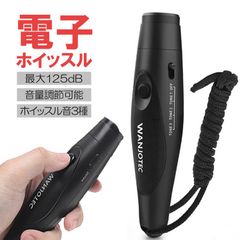 電子ホイッスル 防犯 防災 登山 熊よけ 審判 音量調節可能 ホイッスル音3種類 大音量 125±5dB ストラップ付き