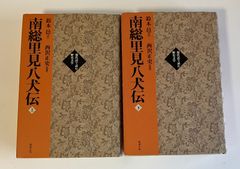 (現代語で読む歴史文学)　南総里見八犬伝　勉誠出版　上下巻完結セット