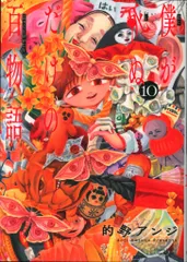 小学館 少年サンデーコミックススペシャル 的野アンジ !!)僕が死ぬだけの百物語 10のサムネイル