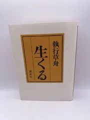 生の悲劇的感情　執行草舟 生の悲劇的感情 執行草舟 s.hara-3104様専用