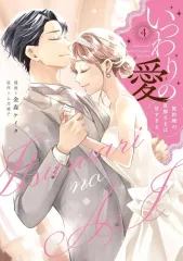 【中古】B6コミック いつわりの愛～契約婚の旦那さまは甘すぎる～(完)(4) / 金森ケイタのサムネイル