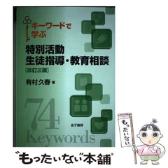 【中古】 小学校学級話合い活動の実践相談と指導技術/明治図書出版/有村久春 中古】 小学校学級話合い活動の実践相談と指導技術/明治図書出版