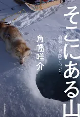 そこにある山 結婚と冒険について/中央公論新社/角幡唯介（単行本）