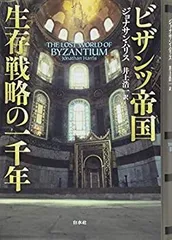 【中古-非常に良い】 ビザンツ帝国 生存戦略の一千年