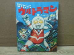 【絵本】ぼくだってウルトラマン　※カバーなし
