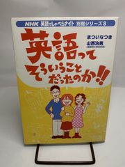 英語ってそういうことだったのか!! (NHK英語でしゃべらナイト別冊シリーズ) まつい なつき; 山西 治男　本