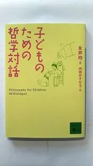 子どものための哲学対話 (講談社文庫) 永井 均 中古 9784062764483 送料無料のサムネイル