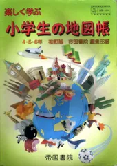 2023年最新】地図帳 帝国書院の人気アイテム - メルカリ